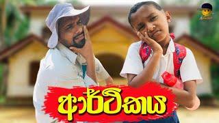 ආර්ථිකය | arthikaya - attaraya / ඇට්ටරයා #viralvideo #srilanka #sinhala #funny #trending #jokes