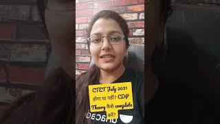 CTET July 2021 पेपर होगा या नहीं? CDP Theory कैसे Complete करें? #shorts