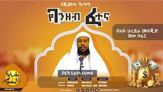 የገንዘብ ፈተና  የጁምዓ ኹጥባ በሸይኽ ኢልያስ አህመድ || NesihaTv