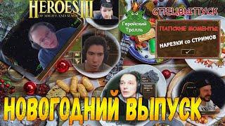 Новогодний выпуск (Герои 3 - нарезки)