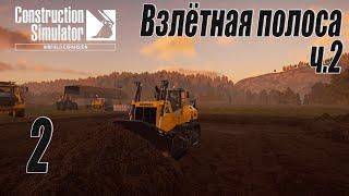 Construction Simulator [Aerfield Expansion], #2 Взлётная полоса ч.2