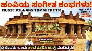 HAMPI MUSIC PILLAR SECRET-ಇಂದಿಗೂ ಸರಿಗಮ ಸಂಗೀತ ಬರುವ ಕಂಭಗಳ ಮಹಾರಹಸ್ಯ-E43-Hampi Tour-Kalamadhyama-#param