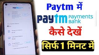 Paytm me paytm payment bank kaise dekhe | How To See Paytm Payment Bank