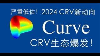 【2024币圈DEFI财富密码】Curve Finance和CRV在2024年新动向：介绍curve全新无许可借贷市场即将  CRV创始人抵押贷款导致CRV被做空，即将被化解，CRV即将暴涨 #cvx