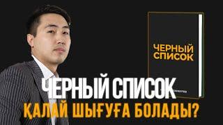 Черный списоктан шығу. Қара тізім түрлері. черный списоктан калай шыгады