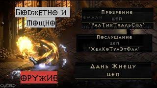 Бюджетное или лучшее? Оружие для вашего мерка | Diablo 2 Resurrected | D2R