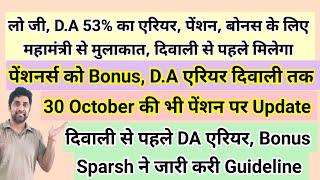 लो जी, #DA 53% का #arrear, #pension, #bonus दिवाली से पहले मिलेगा, Final #orop #orop3 #sparsh