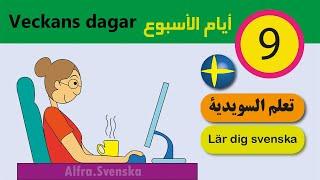 Lär dig svenska på 3 minuter - förbättra talfärdigheterna /Veckans dagar/ تعلم اللغة السويدية