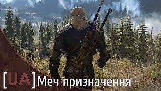 Трейлер Відьмак 3: Дикий гін — Меч призначення [UA] / The Witcher 3: Wild Hunt The Sword Of Destiny