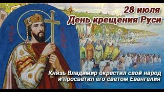 28 ИЮЛЯ#ДЕНЬ КРЕЩЕНИЯ РУСИ#С ДНЕМ КРЕЩЕНИЯ РУСИ#КРЕЩЕНИЕ РУСИ#ПОЗДРАВЛЕНИЕ