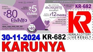 KARUNYA KR-682 KERALA LOTTERY LIVE LOTTERY RESULT TODAY 30/11/2024 | KERALA LOTTERY LIVE RESULT