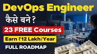 DevOps Engineer कैसे बने ? | 23 Best FREE Courses | Learn Most In-Demand Skills