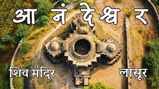 लासूर येथील अद्भुत "आनंदेश्वर  मंदिर"  ।  Anandeshwar Temple Lasur  | Vidarbha Vasudha