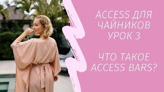 Access для чайников. Урок 3  Эффективность Access Bars