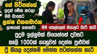 මම කෙල්ලෙක් වෙලත් මාසෙට ලක්ෂ එකහමාරක ලාභයක් ගහනවා - Nirudi Slippers