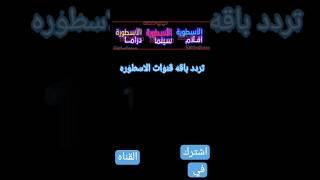 تردد باقه قنوات الاسطوره