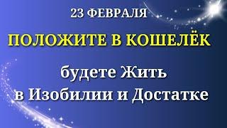 23 февраля День БОЛЬШОЙ Удачи. Положите в кошелёк - активируете денежные энергии.