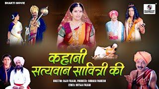 Satyawan Sawitri Katha Full Movie - Hindi Bhakti Movies | Hindi Devotional Movie | Indian Movie