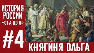 История России «От А до Я» | Выпуск 4 | Княгиня Ольга