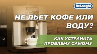 Кофемашина DeLonghi не подает воду или кофе? 4 способа решения проблемы!