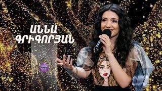 Ազգային երգիչ/National Singer 2019-Season 1-Episode 8/Gala show 2/Anna Grigoryan - Shorora