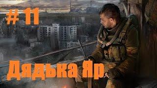 Прохождение СТАЛКЕР Зов Припяти - Часть 11: Дядька Яр