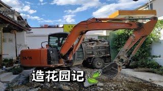 大理小院子改造Ι挖掘机造花园