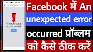 Facebook mein an unexpected error occurred problem Kaise theek Karen