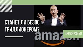 Bastion Podcast #13: Станет ли Безос первым триллионером? Amazon, Alibaba, AWS, Джек Ма, Цукерберг