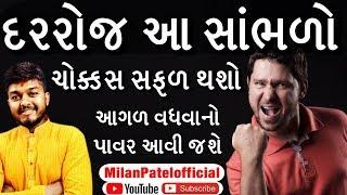 સફળ થવા માટે સાંભળો | Motivational Speech Gujarati | Milan Patel Official