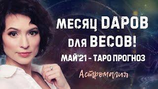 ВЕСЫ. Прогноз на МАЙ 2021 года | Таро | Гадание онлайн | Астромагия