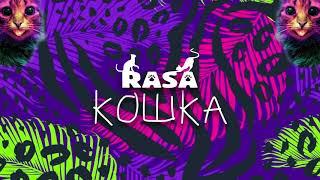 RASA - Кошка (ПРЕМЬЕРА ТРЕКА, 2019)