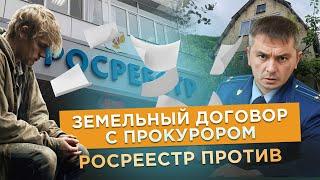 ️ ПРОКУРОРСКАЯ СДЕЛКА. ЧТО ЖДЁТ СОБСТВЕННИКОВ, ПРИЗНАВШИХ ИСК?