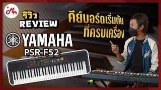 คีย์บอร์ดเอาใจผู้เริ่มต้น YAMAHA PSR-F52 ครบเครื่องสุดๆ #รีวิวเครื่องดนตรี