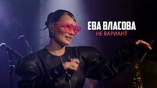 Ева Власова - Не вариант