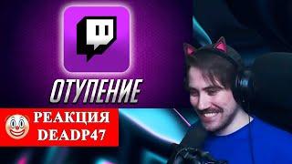 DeadP47 смотрит: ПОСЛЕДСТВИЯ ГОДА ЖИЗНИ НА TWITCH / Редис Ниндзя