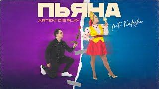 Artem DisPlay - Пьяна (feat. Nadezha)