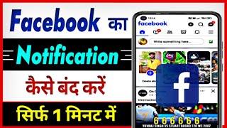 Facebook Ki Notification Kaise Band Kare | How To Turn Off Facebook Notifications