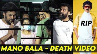 Mano Bala  அஞ்சலி செலுத்திய Radhika Sarathkumar SundarC Ameer Parthiban Actor Mano Bala Death Video