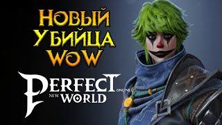 Стоит ли покупать Perfect New World