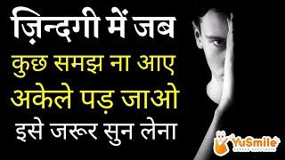 Feeling Lonely? How to overcome Loneliness I YuSmile I Motivational Quote I Saurav Goyal