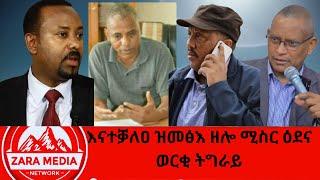 #zaramedia -ዘይሰማዕናዮም!!/እናተቓለዐ ዝመፅእ ዘሎ ሚስር ዕደና ወርቂ ትግራይ/ 12-29-2024