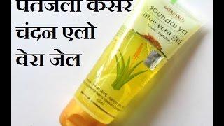 Patanjali Saundarya Aloe Vera Gel Review | Patanjali products review | Aloe Vera gel review