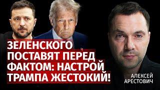 Зеленского поставят перед фактом: настрой Трампа жестокий! | Алексей Арестович | Канал Центр