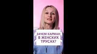 Зачем карман в женских трусах?