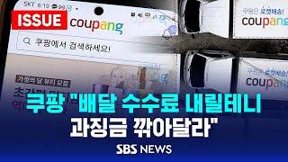 쿠팡 "배달 수수료 내릴테니.. 과징금 깍아달라" (이슈라이브) / SBS