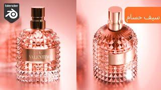 Model and Render a Perfume in Blender : Step by Step tutorial بالعربى