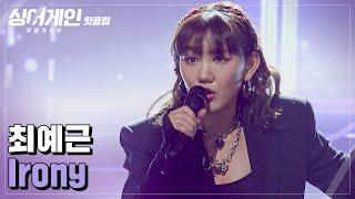 핫클립 ＂무대 위에서 태어났나..?＂ 정말 말도 안되는 최예근 'Irony'｜싱어게인｜JTBC 210201 방송