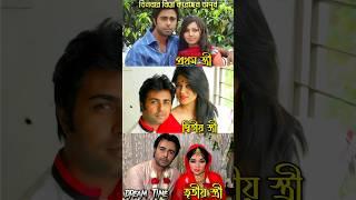 তিনবার বিয়ে করেছেন অপূর্ব || Apurba married three times #shorts #apurba #wife #marriage #viral