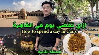 جولة سياحية في القاهرة - جاردن سيتي, السيدة زينب, المهندسين, ممشي اهل مصرHow to spend a day in cairo